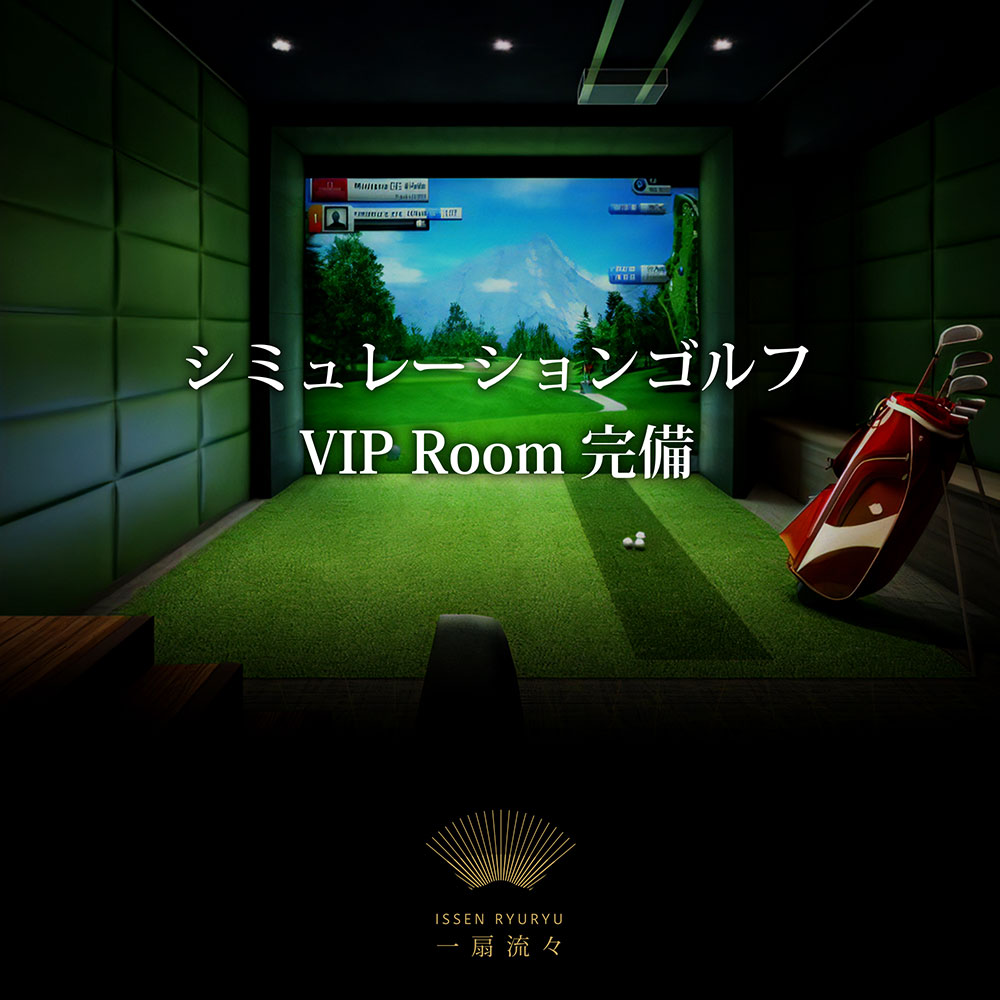 4番目のニュース記事「シミュレーションゴルフ VIP Room完備の画像